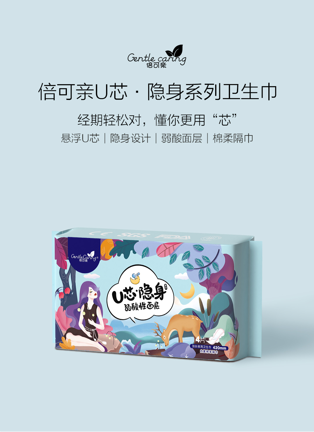 倍可亲U芯隐身卫生巾最终长图_01