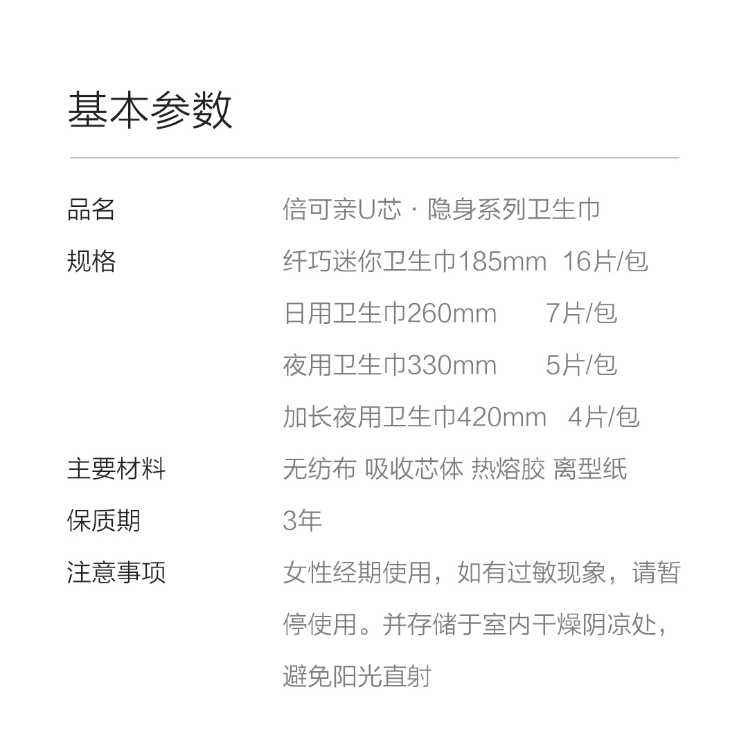 倍可亲U芯隐身卫生巾最终长图_12